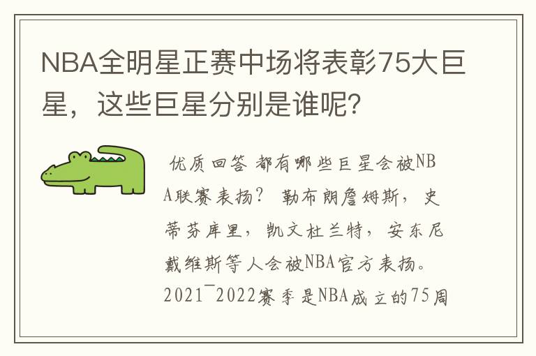 NBA全明星正赛中场将表彰75大巨星，这些巨星分别是谁呢？