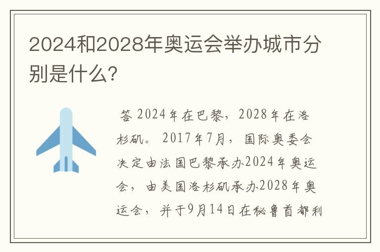 2024和2028年奥运会举办城市分别是什么？