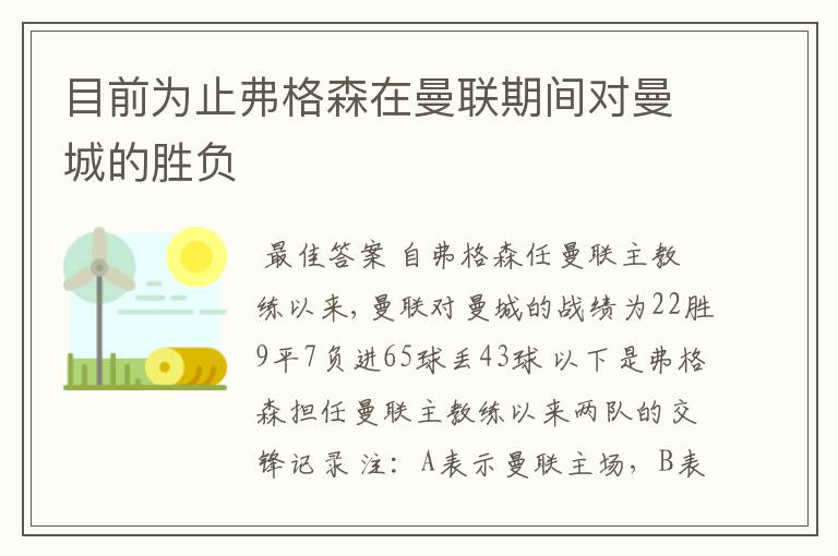 目前为止弗格森在曼联期间对曼城的胜负