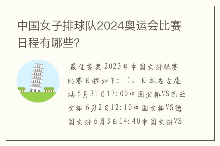 中国女子排球队2024奥运会比赛日程有哪些？