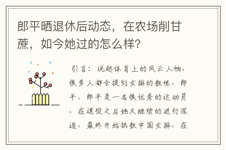 郎平晒退休后动态，在农场削甘蔗，如今她过的怎么样？