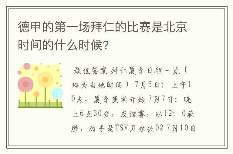 德甲的第一场拜仁的比赛是北京时间的什么时候?