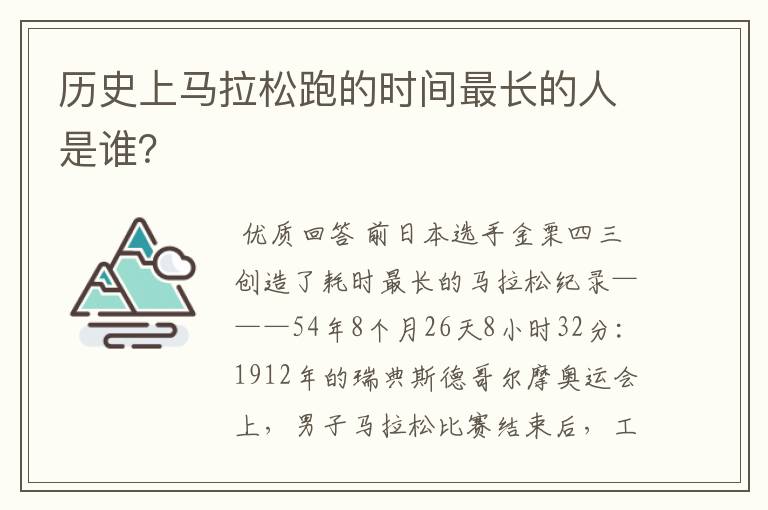 历史上马拉松跑的时间最长的人是谁？