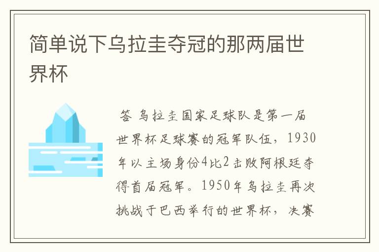 简单说下乌拉圭夺冠的那两届世界杯