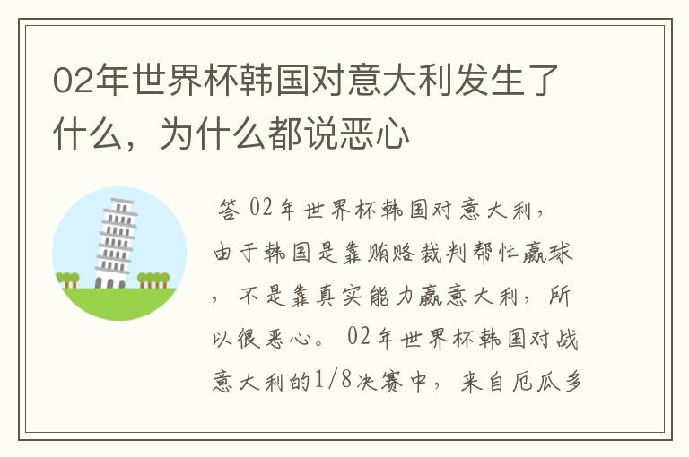 02年世界杯韩国对意大利发生了什么，为什么都说恶心