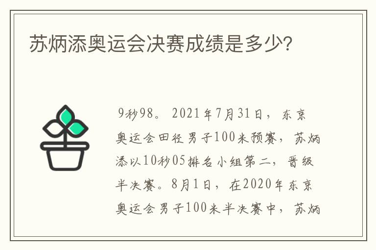 苏炳添奥运会决赛成绩是多少？