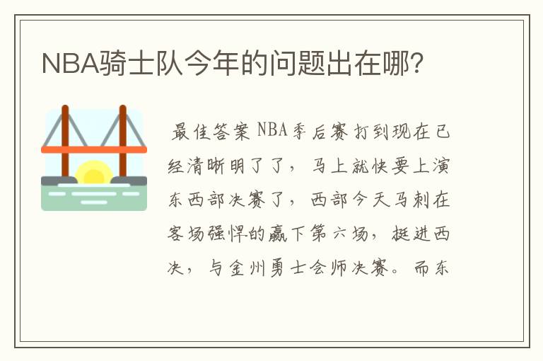 NBA骑士队今年的问题出在哪？