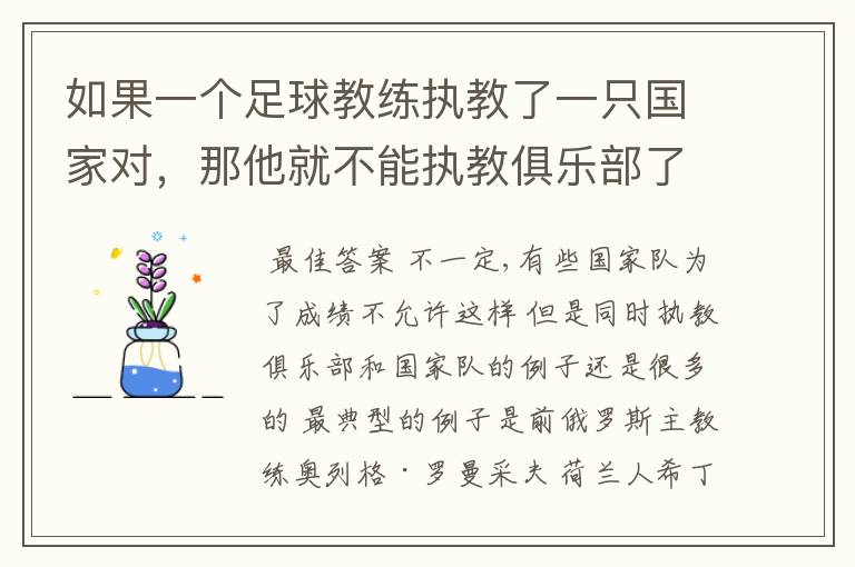 如果一个足球教练执教了一只国家对，那他就不能执教俱乐部了吗？