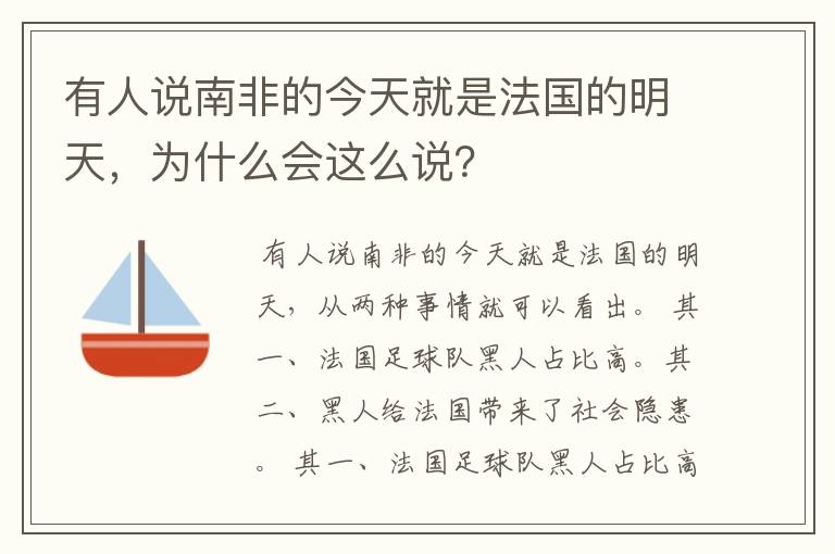 有人说南非的今天就是法国的明天，为什么会这么说？