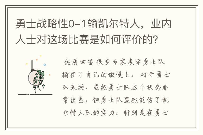 勇士战略性0-1输凯尔特人，业内人士对这场比赛是如何评价的？