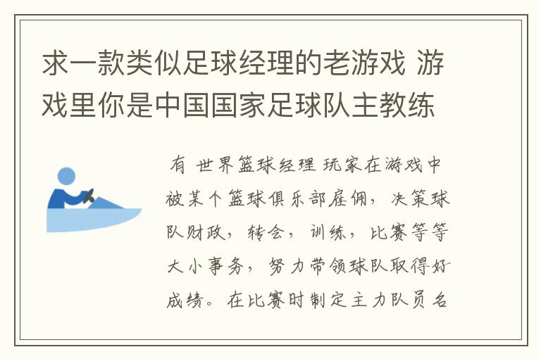 求一款类似足球经理的老游戏 游戏里你是中国国家足球队主教练 带队冲击世界杯的 里面可以去各个俱乐部招人