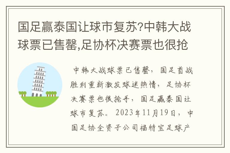 国足赢泰国让球市复苏?中韩大战球票已售罄,足协杯决赛票也很抢手