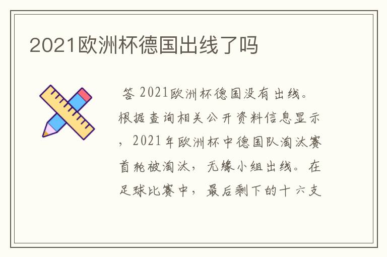 2021欧洲杯德国出线了吗