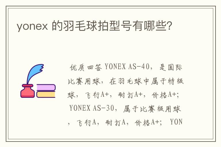 yonex 的羽毛球拍型号有哪些？