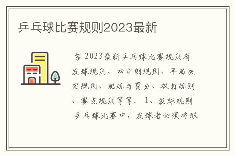 乒乓球比赛规则2023最新