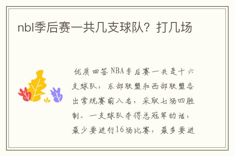 nbl季后赛一共几支球队？打几场