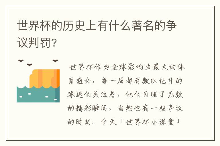 世界杯的历史上有什么著名的争议判罚?