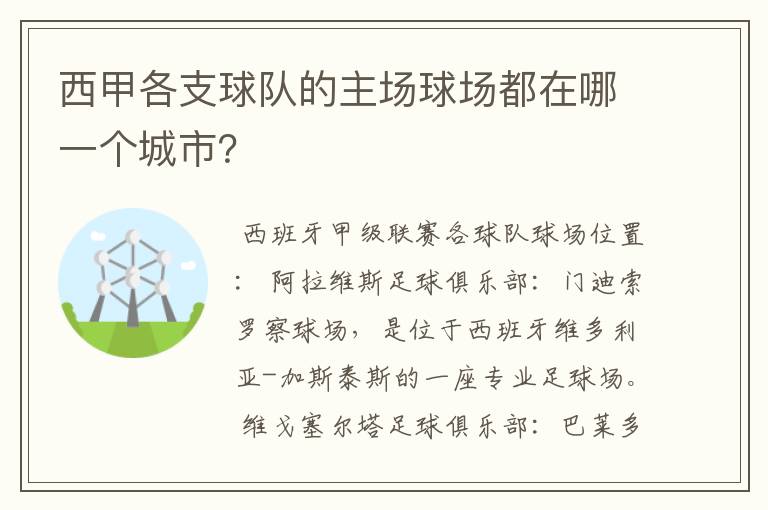 西甲各支球队的主场球场都在哪一个城市？