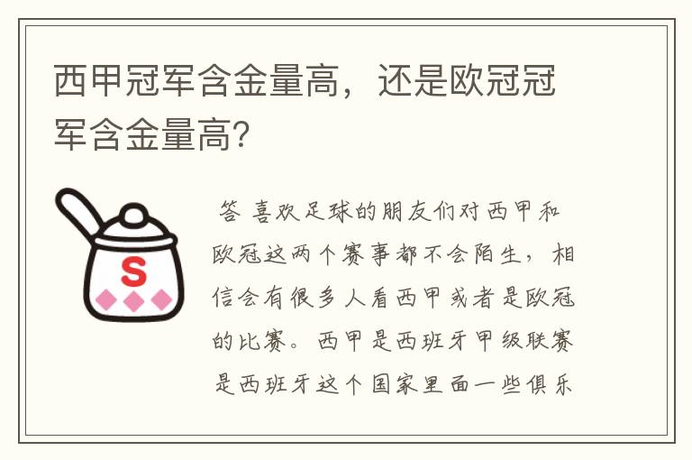 西甲冠军含金量高，还是欧冠冠军含金量高？