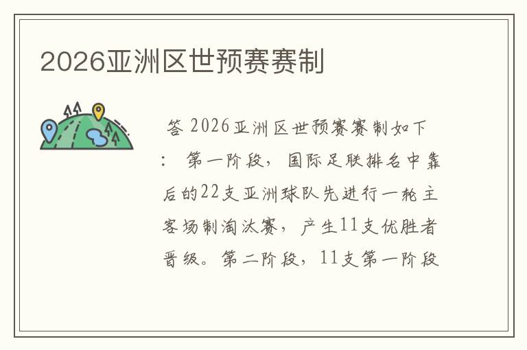 2026亚洲区世预赛赛制