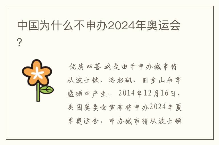 中国为什么不申办2024年奥运会？