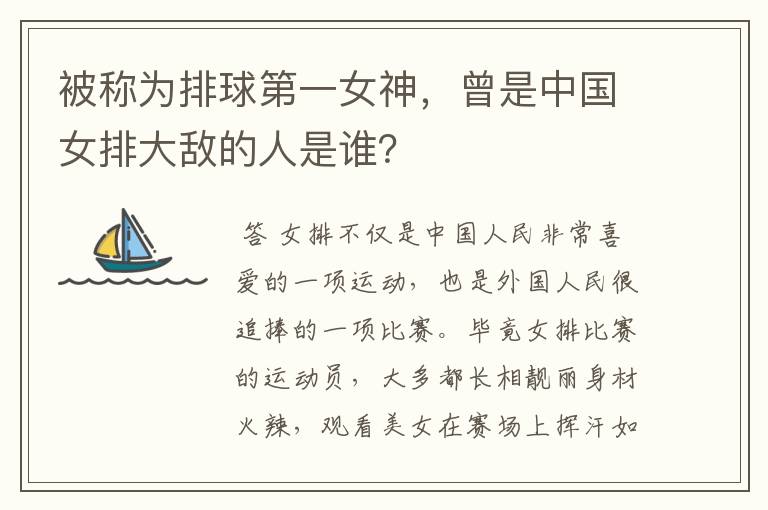 被称为排球第一女神，曾是中国女排大敌的人是谁？