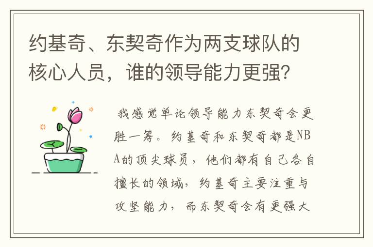 约基奇、东契奇作为两支球队的核心人员，谁的领导能力更强？