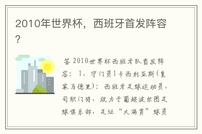 2010年世界杯，西班牙首发阵容？