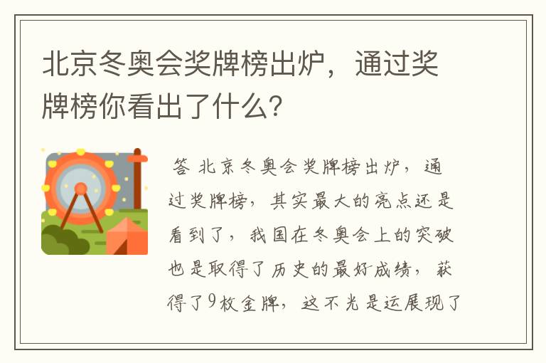 北京冬奥会奖牌榜出炉，通过奖牌榜你看出了什么？