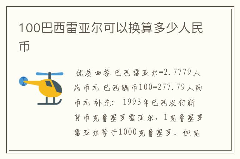 100巴西雷亚尔可以换算多少人民币