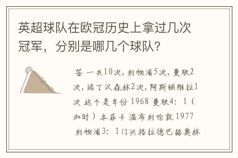 英超球队在欧冠历史上拿过几次冠军，分别是哪几个球队？