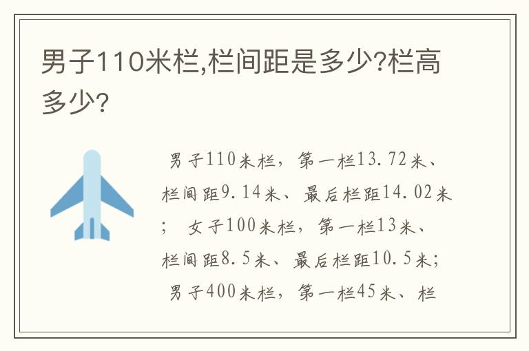 男子110米栏,栏间距是多少?栏高多少?