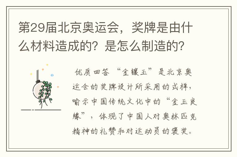 第29届北京奥运会，奖牌是由什么材料造成的？是怎么制造的？