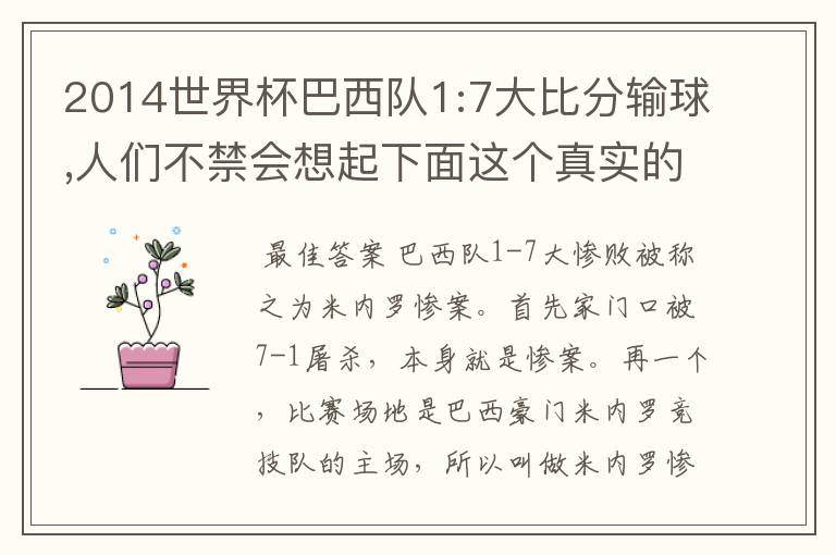 2014世界杯巴西队1:7大比分输球,人们不禁会想起下面这个真实的故事