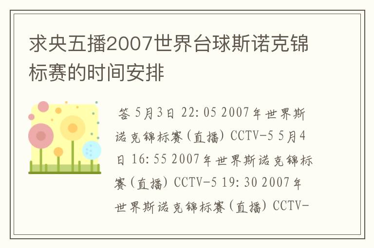 求央五播2007世界台球斯诺克锦标赛的时间安排