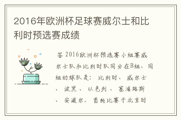 2016年欧洲杯足球赛威尔士和比利时预选赛成绩