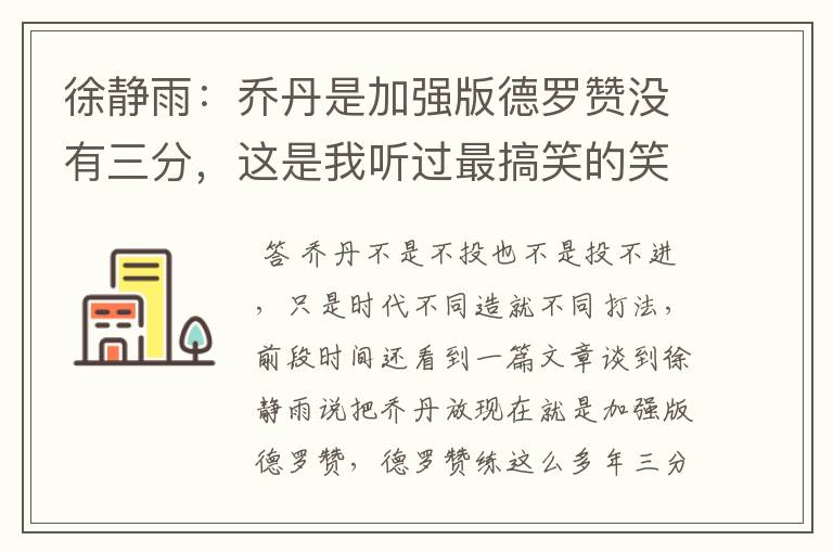 徐静雨：乔丹是加强版德罗赞没有三分，这是我听过最搞笑的笑话