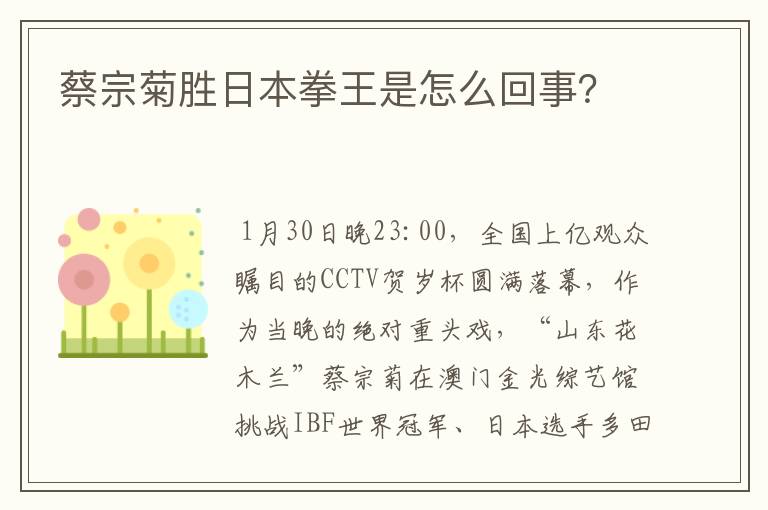 蔡宗菊胜日本拳王是怎么回事？