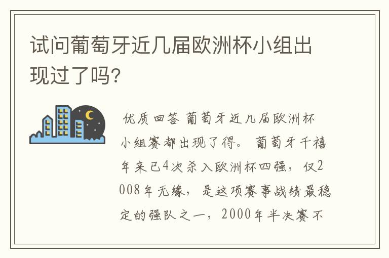 试问葡萄牙近几届欧洲杯小组出现过了吗?