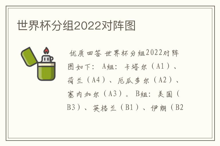 世界杯分组2022对阵图