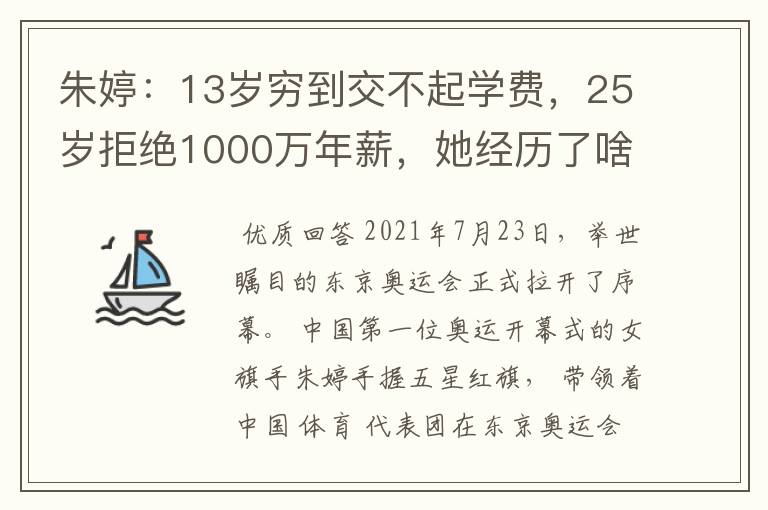 朱婷：13岁穷到交不起学费，25岁拒绝1000万年薪，她经历了啥？