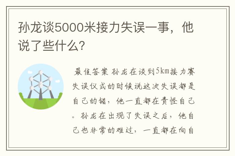 孙龙谈5000米接力失误一事，他说了些什么？