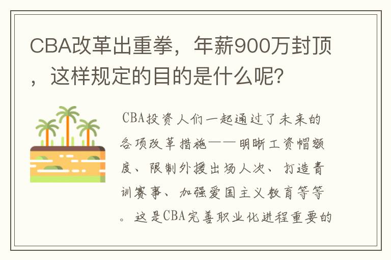 CBA改革出重拳，年薪900万封顶，这样规定的目的是什么呢？