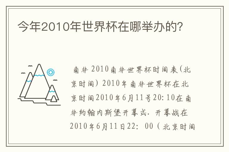 今年2010年世界杯在哪举办的？