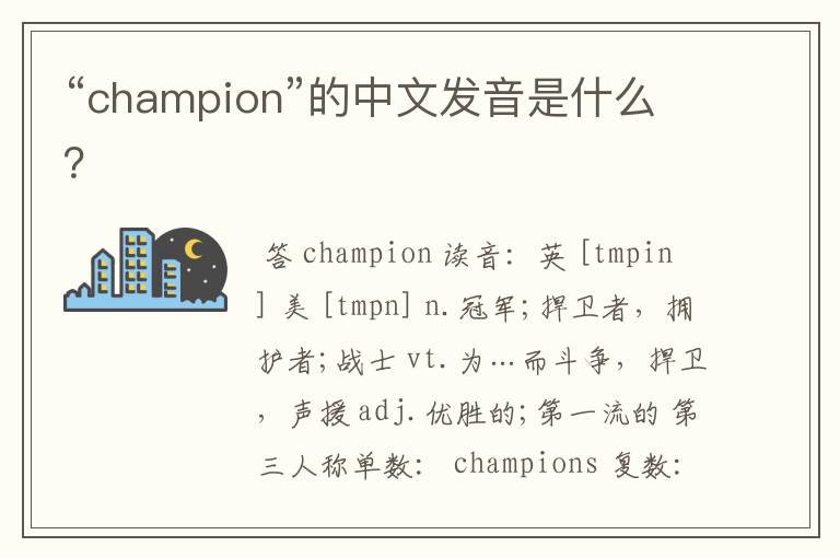 “champion”的中文发音是什么？