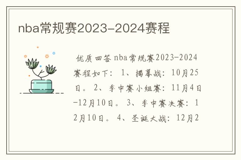 nba常规赛2023-2024赛程