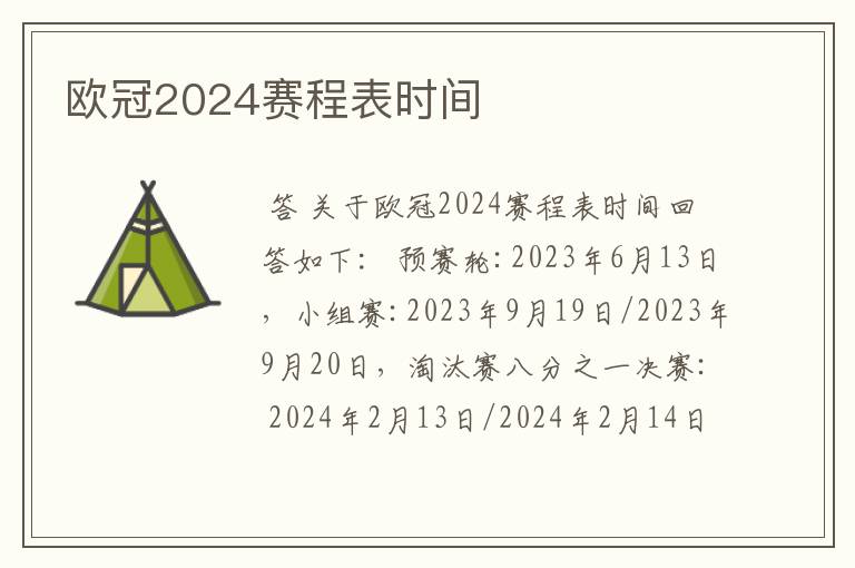 欧冠2024赛程表时间