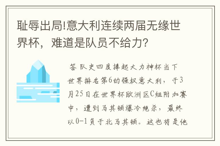 耻辱出局!意大利连续两届无缘世界杯，难道是队员不给力？