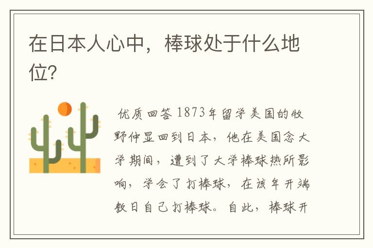 在日本人心中，棒球处于什么地位？