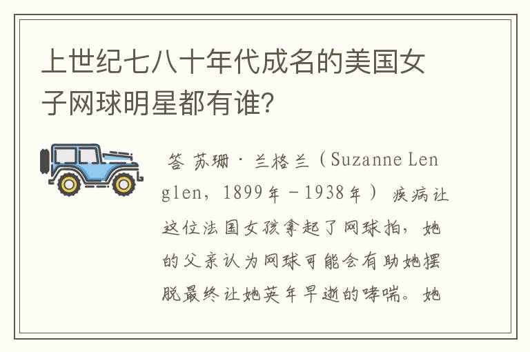 上世纪七八十年代成名的美国女子网球明星都有谁？